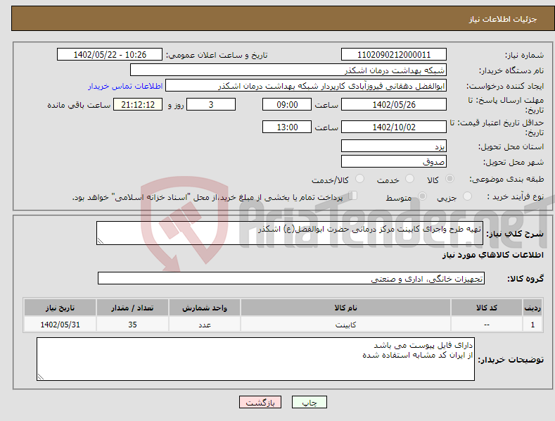 تصویر کوچک آگهی نیاز انتخاب تامین کننده-تهیه طرح واجرای کابینت مرکز درمانی حضرت ابوالفضل(ع) اشکذر