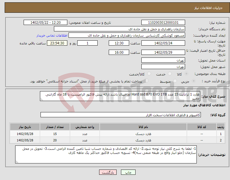 تصویر کوچک آگهی نیاز انتخاب تامین کننده-هارد 1 ترابایت 15 عدد Hard ssd 870 EVO 1TB اورجینال باشد،ارائه پیش فاکتور الزامیست،با 18 ماه گارانتی معتبر هارد 500 گیگ 20 عدد Hard SSD 870 EVO 500G 