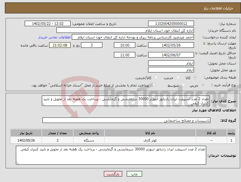 تصویر کوچک آگهی نیاز انتخاب تامین کننده-تعداد 2 عدد اسپیلت ایران رادیاتور اینورتر 30000 سرمایشی و گرمایشی - پرداخت یک هفته بعد از تحویل و تایید کنترل کیفی