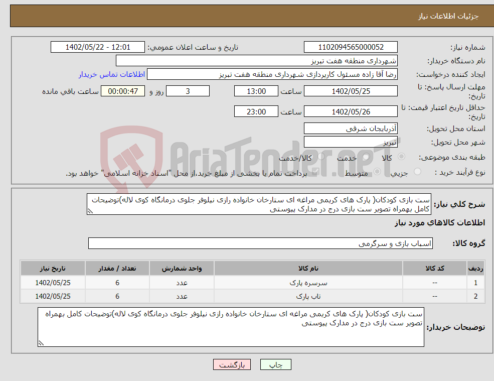 تصویر کوچک آگهی نیاز انتخاب تامین کننده-ست بازی کودکان( پارک های کریمی مراغه ای ستارخان خانواده رازی نیلوفر جلوی درمانگاه کوی لاله)توضیحات کامل بهمراه تصویر ست بازی درج در مدارک پیوستی 