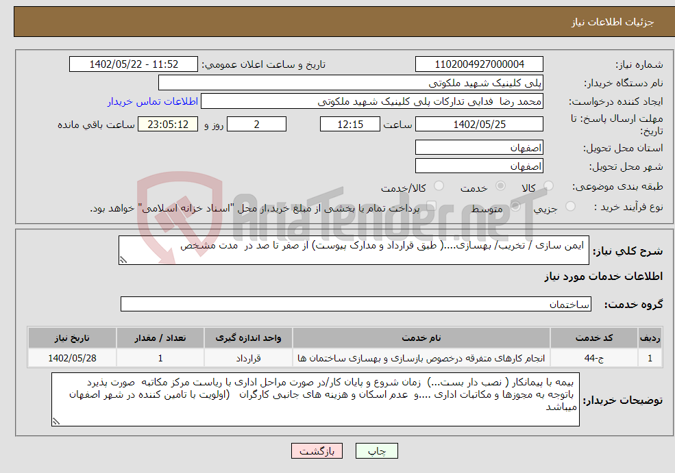 تصویر کوچک آگهی نیاز انتخاب تامین کننده- ایمن سازی / تخریب/ بهسازی....( طبق قرارداد و مدارک پیوست) از صفر تا صد در مدت مشخص 