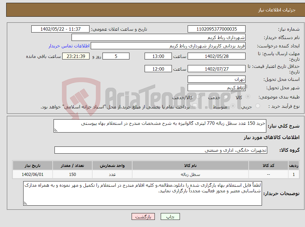 تصویر کوچک آگهی نیاز انتخاب تامین کننده-خرید 150 عدد سطل زباله 770 لیتری گالوانیزه به شرح مشخصات مندرج در استعلام بهاء پیوستی 