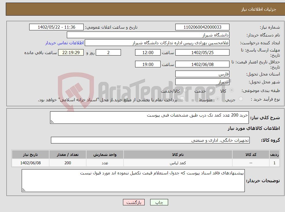 تصویر کوچک آگهی نیاز انتخاب تامین کننده-خرید 200 عدد کمد تک درب طبق مشخصات فنی پیوست