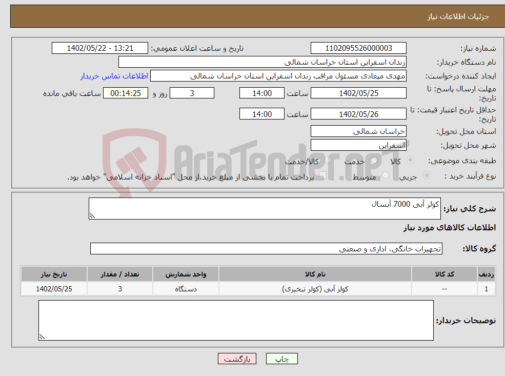 تصویر کوچک آگهی نیاز انتخاب تامین کننده-کولر آبی 7000 آبسال