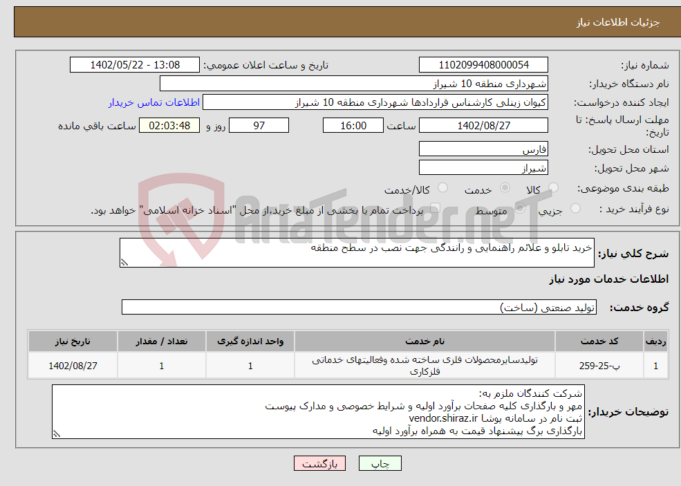 تصویر کوچک آگهی نیاز انتخاب تامین کننده-خرید تابلو و علائم راهنمایی و رانندگی جهت نصب در سطح منطقه 