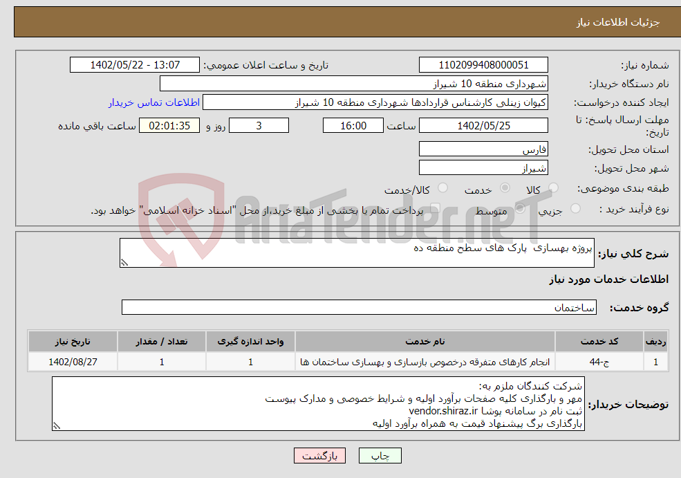 تصویر کوچک آگهی نیاز انتخاب تامین کننده-پروژه بهسازی پارک های سطح منطقه ده 