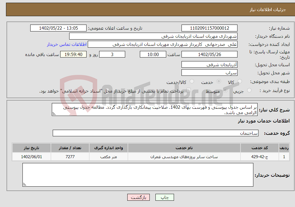 تصویر کوچک آگهی نیاز انتخاب تامین کننده-بر اساس جدول پیوستی و فهرست بهای 1402. صلاحیت پیمانکاری بارگذاری گردد. مطالعه جدول پیوستی الزامی می باشد. 