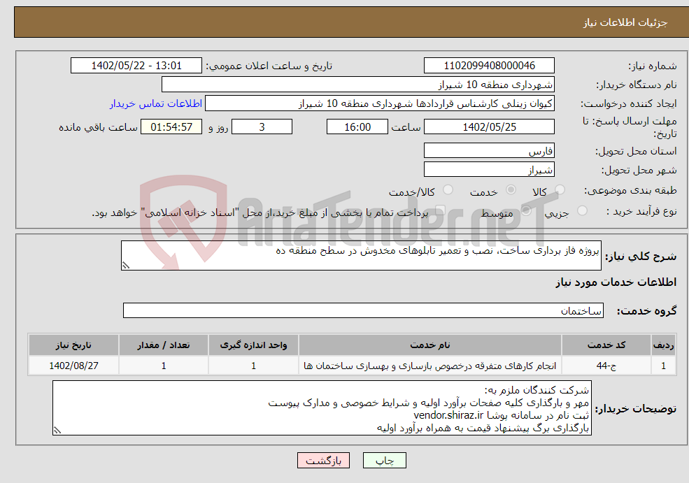 تصویر کوچک آگهی نیاز انتخاب تامین کننده-پروژه فاز برداری ساخت، نصب و تعمیر تابلوهای مخدوش در سطح منطقه ده 