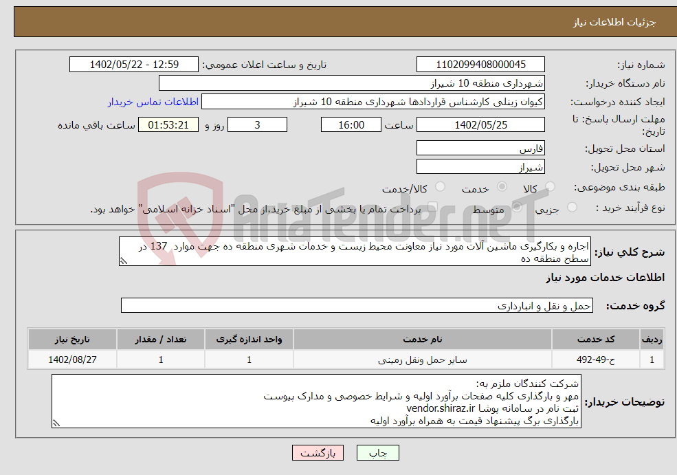 تصویر کوچک آگهی نیاز انتخاب تامین کننده-اجاره و بکارگیری ماشین آلات مورد نیاز معاونت محیط زیست و خدمات شهری منطقه ده جهت موارد 137 در سطح منطقه ده