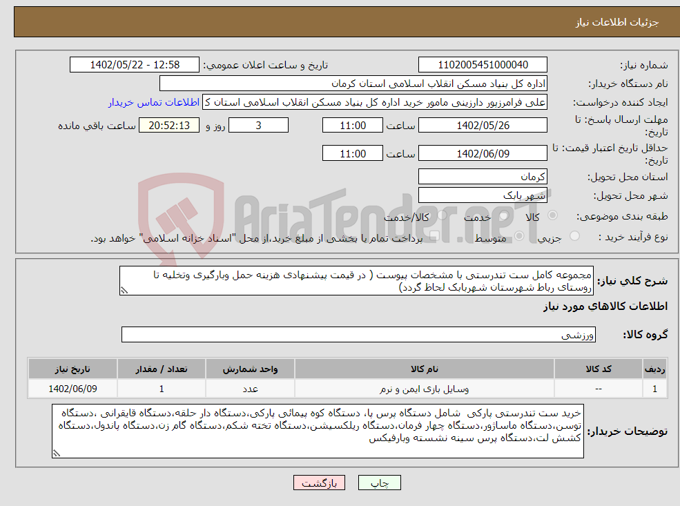 تصویر کوچک آگهی نیاز انتخاب تامین کننده-مجموعه کامل ست تندرستی با مشخصات پیوست ( در قیمت پیشنهادی هزینه حمل وبارگیری وتخلیه تا روستای رباط شهرستان شهربابک لحاظ گردد)