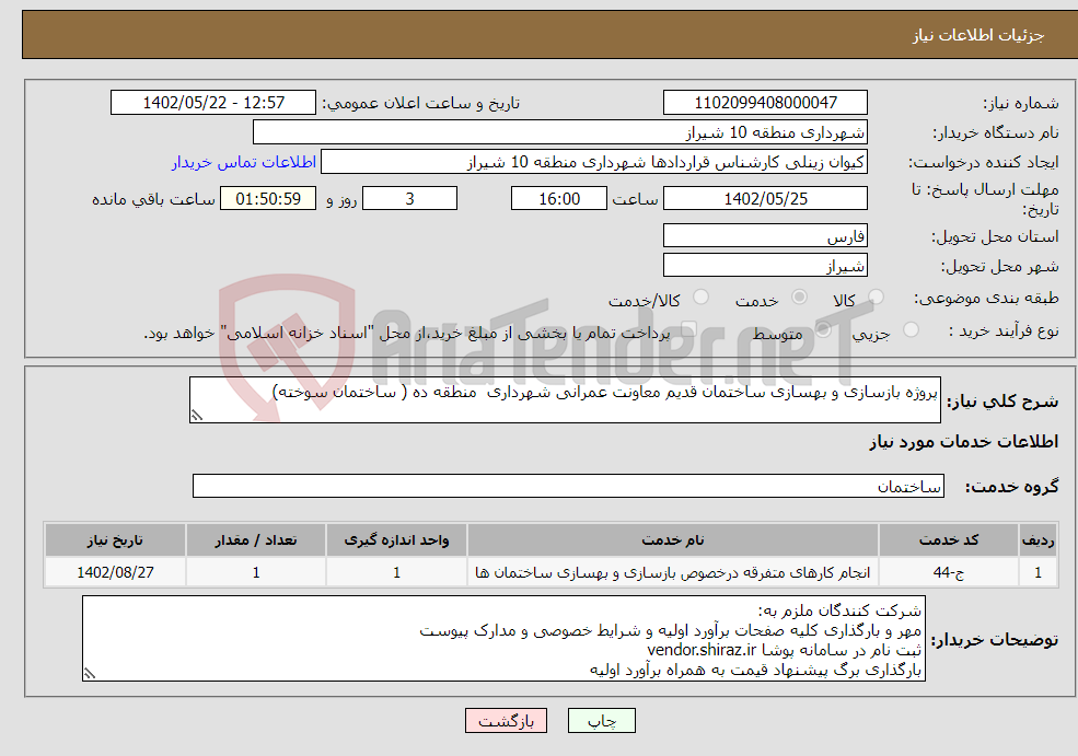 تصویر کوچک آگهی نیاز انتخاب تامین کننده-پروژه بازسازی و بهسازی ساختمان قدیم معاونت عمرانی شهرداری منطقه ده ( ساختمان سوخته) 