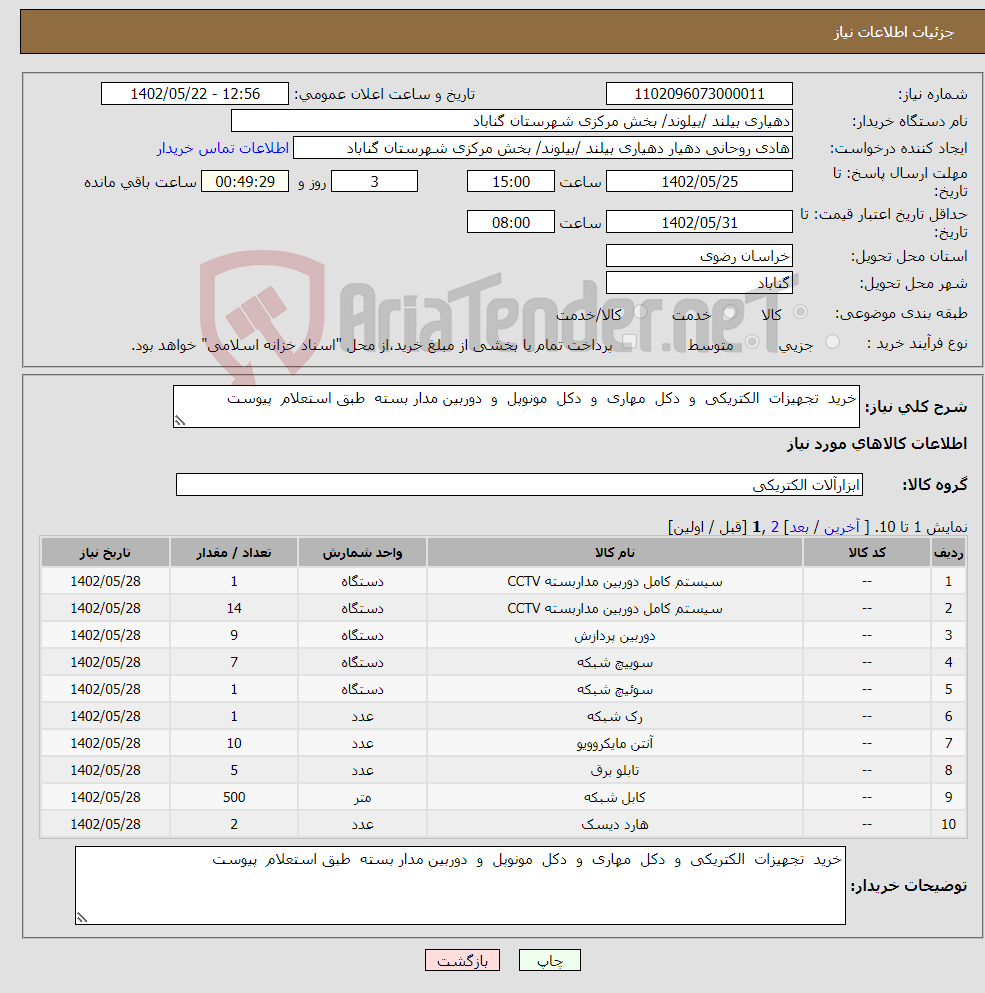 تصویر کوچک آگهی نیاز انتخاب تامین کننده-خرید تجهیزات الکتریکی و دکل مهاری و دکل مونوپل و دوربین مدار بسته طبق استعلام پیوست