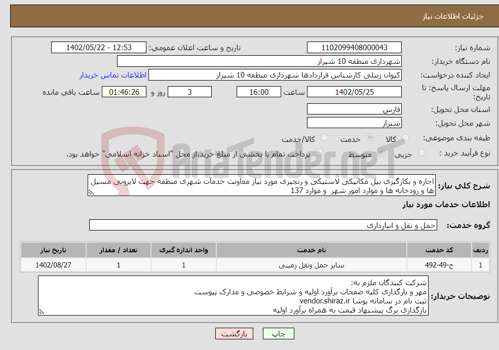 تصویر کوچک آگهی نیاز انتخاب تامین کننده-اجاره و بکارگیری بیل مکانیکی لاستیکی و زنجیری مورد نیاز معاونت خدمات شهری منطقه جهت لایروبی مسیل ها و رودخانه ها و موارد امور شهر و موارد 137 