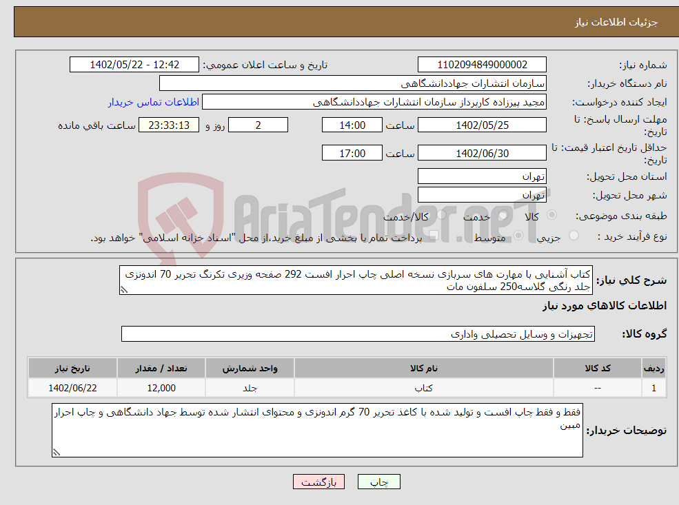 تصویر کوچک آگهی نیاز انتخاب تامین کننده-کتاب آشنایی با مهارت های سربازی نسخه اصلی چاپ احرار افست 292 صفحه وزیری تکرنگ تحریر 70 اندونزی جلد رنگی گلاسه250 سلفون مات