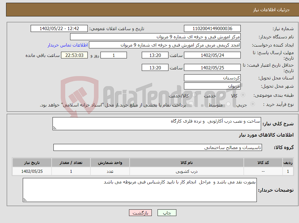 تصویر کوچک آگهی نیاز انتخاب تامین کننده-ساخت و نصب درب آکارئونی و نرده فلزی کارگاه