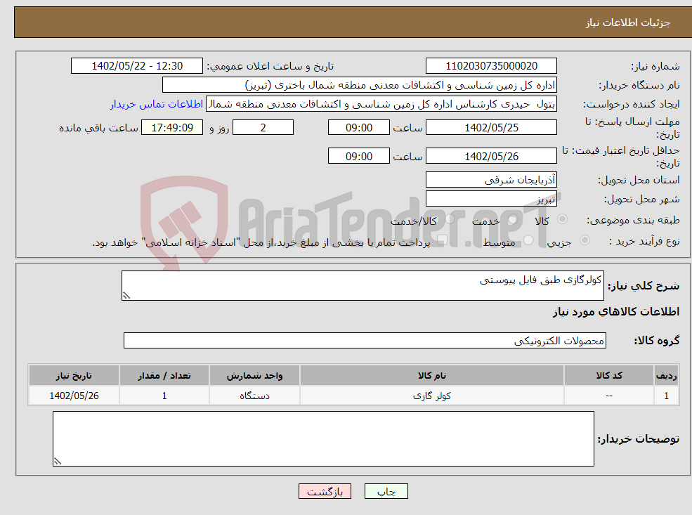 تصویر کوچک آگهی نیاز انتخاب تامین کننده-کولرگازی طبق فایل پیوستی