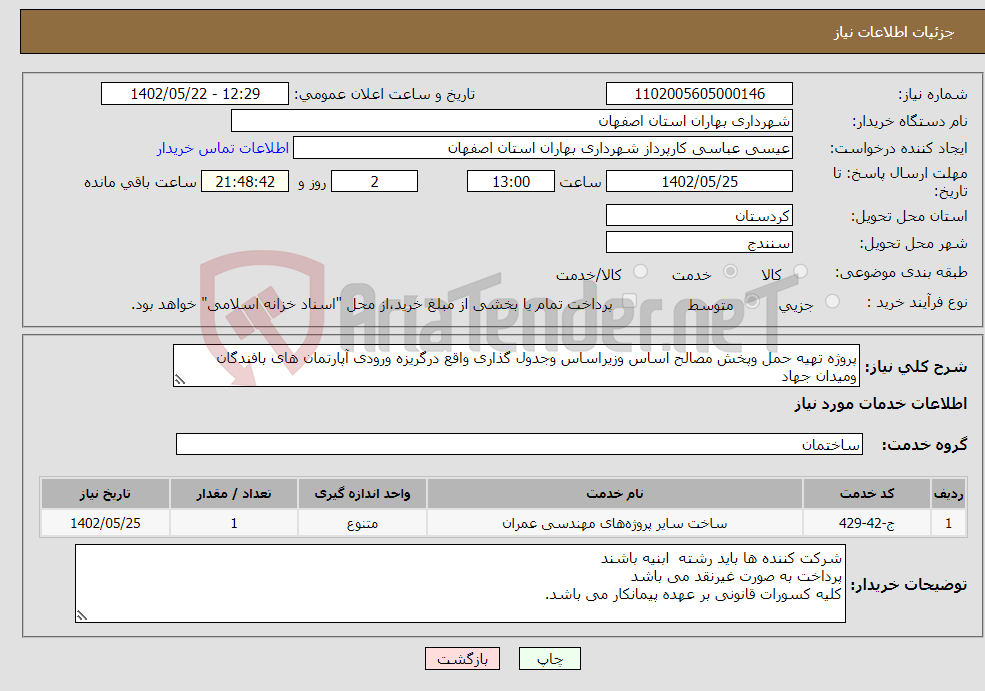 تصویر کوچک آگهی نیاز انتخاب تامین کننده-پروژه تهیه حمل وپخش مصالح اساس وزیراساس وجدول گذاری واقع درگریزه ورودی آپارتمان های بافندگان ومیدان جهاد