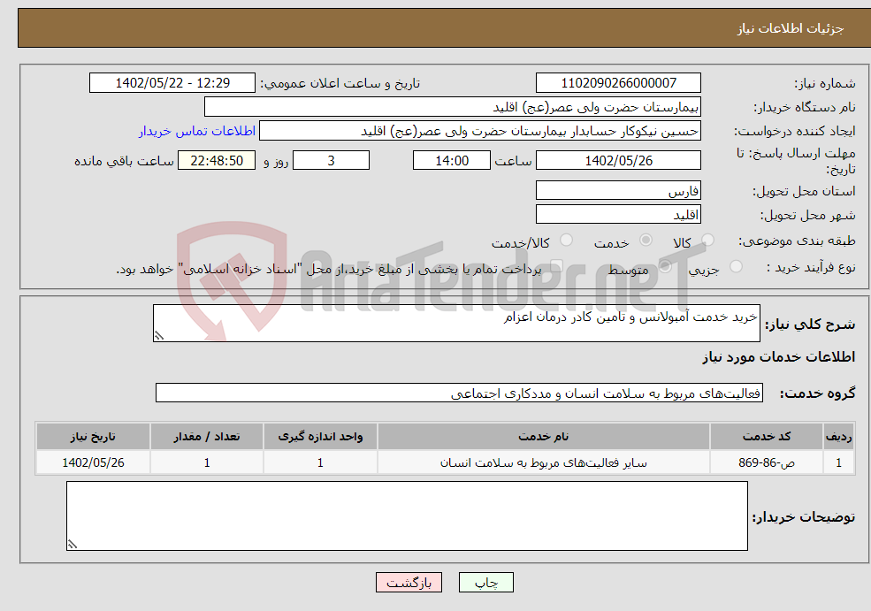 تصویر کوچک آگهی نیاز انتخاب تامین کننده-خرید خدمت آمبولانس و تامین کادر درمان اعزام