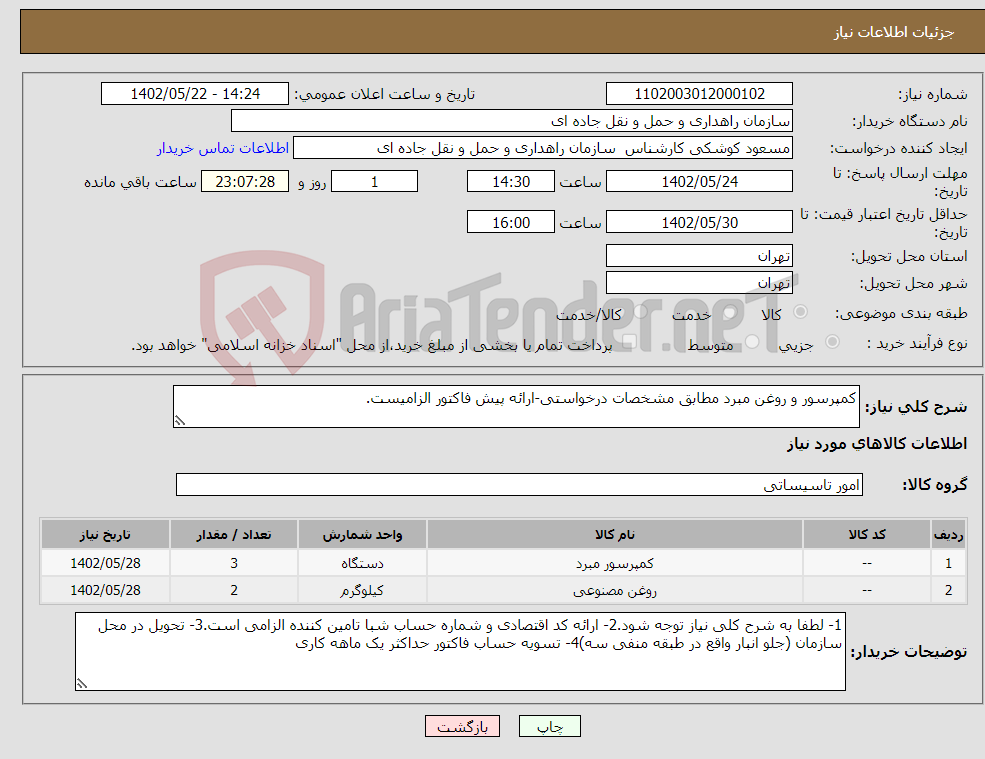 تصویر کوچک آگهی نیاز انتخاب تامین کننده-کمپرسور و روغن مبرد مطابق مشخصات درخواستی-ارائه پیش فاکتور الزامیست.