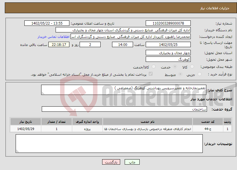 تصویر کوچک آگهی نیاز انتخاب تامین کننده-تعمیرنمازخانه و تعمیرسرویس بهداشتی کوهرنگ (صمصامی )