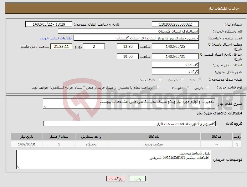 تصویر کوچک آگهی نیاز انتخاب تامین کننده-تجهیزات و لوازم مورد نیاز ویدئو مپینگ نمایشگاهی طبق مشخصات پیوست