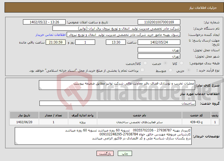 تصویر کوچک آگهی نیاز انتخاب تامین کننده-عملیات تخریب و نوسازی فضای دفتر معاونت مالی شرکت توانیر مطابق ضمیمه پیوست 