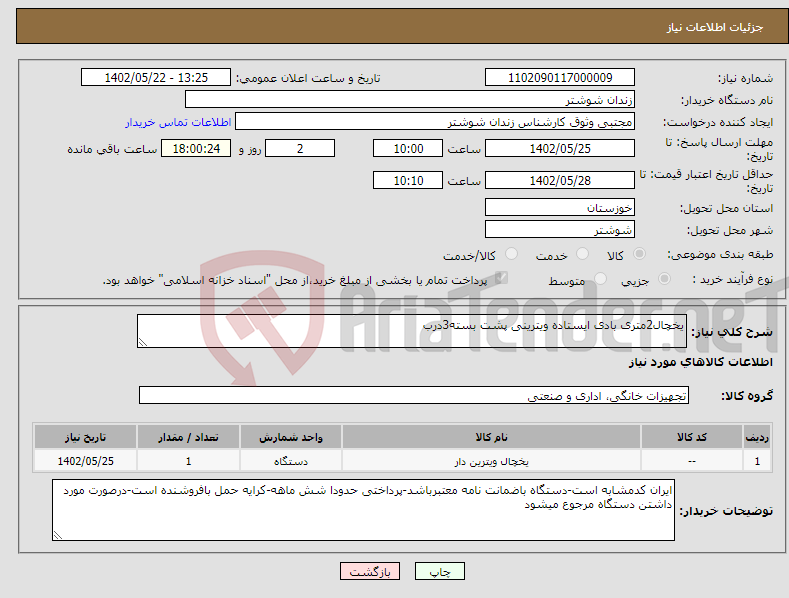 تصویر کوچک آگهی نیاز انتخاب تامین کننده-یخچال2متری بادی ایستاده ویترینی پشت بسته3درب