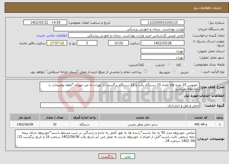 تصویر کوچک آگهی نیاز انتخاب تامین کننده- اتوبوس 25 نفره vip تعداد 15 دستگاه رفت و 15 دستگاه برگشت .از تهران به مرز مهران *لطفا توضیحات را ملاحظه بفرمایید