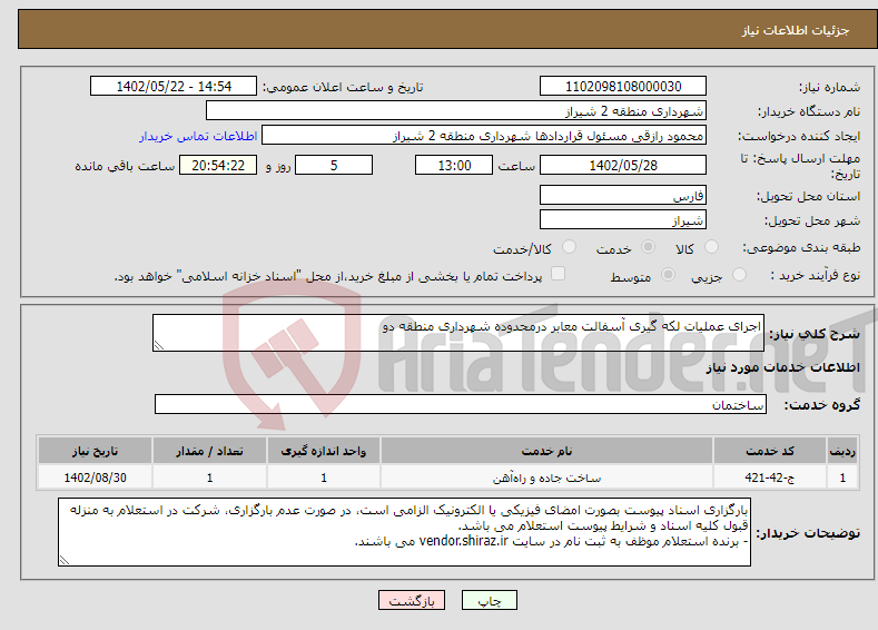 تصویر کوچک آگهی نیاز انتخاب تامین کننده-اجرای عملیات لکه گیری آسفالت معابر درمحدوده شهرداری منطقه دو 