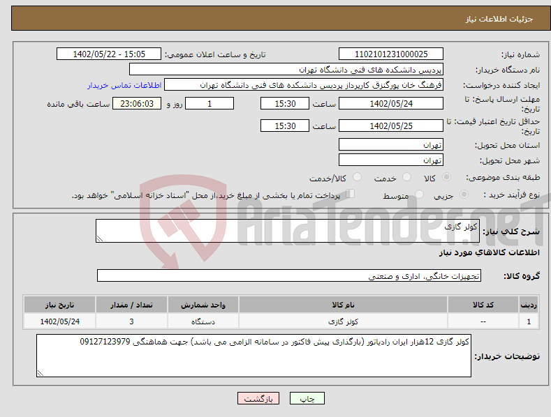 تصویر کوچک آگهی نیاز انتخاب تامین کننده-کولر گازی