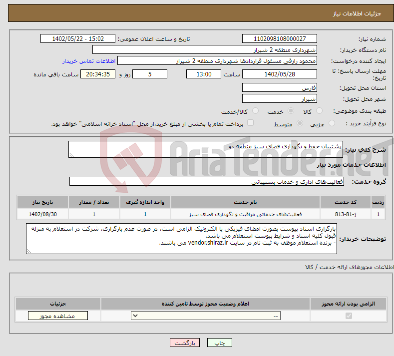 تصویر کوچک آگهی نیاز انتخاب تامین کننده-پشتیبان حفظ و نگهداری فضای سبز منطقه دو