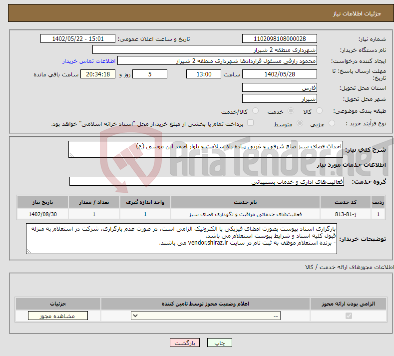 تصویر کوچک آگهی نیاز انتخاب تامین کننده-احداث فضای سبز ضلع شرقی و غربی پیاده راه سلامت و بلوار احمد ابن موسی (ع) 