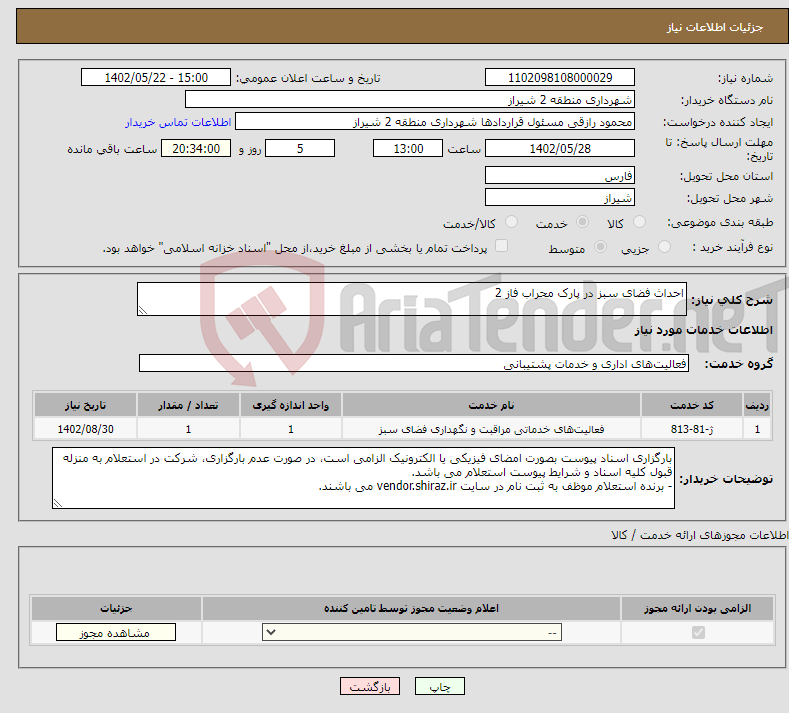 تصویر کوچک آگهی نیاز انتخاب تامین کننده-احداث فضای سبز در پارک محراب فاز 2 