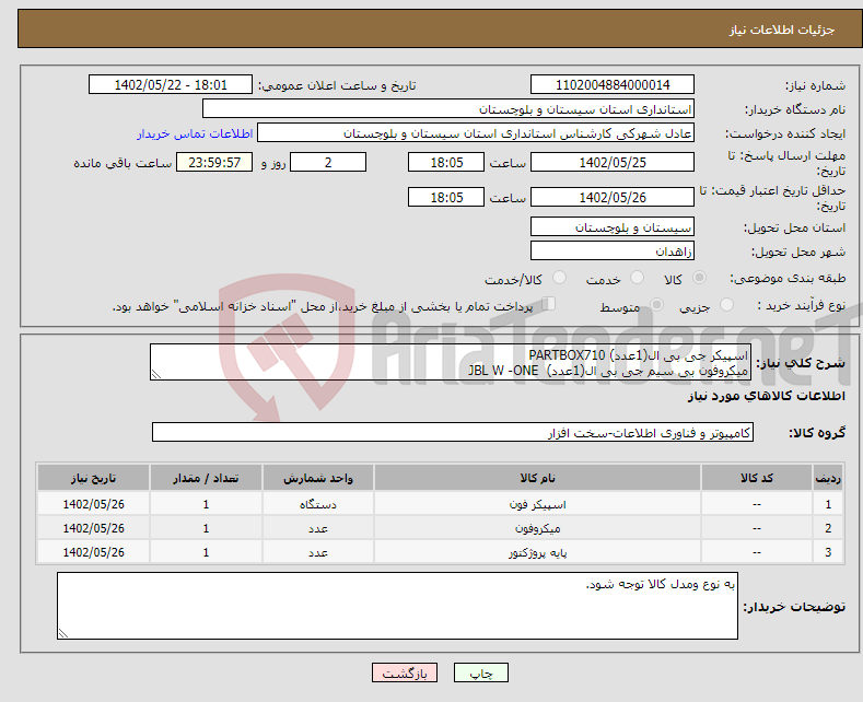 تصویر کوچک آگهی نیاز انتخاب تامین کننده-اسپیکر جی بی ال(1عدد) PARTBOX710 میکروفون بی سیم جی بی ال(1عدد) JBL W -ONE پایه پروژکتور(1عدد) MUSIC STAND