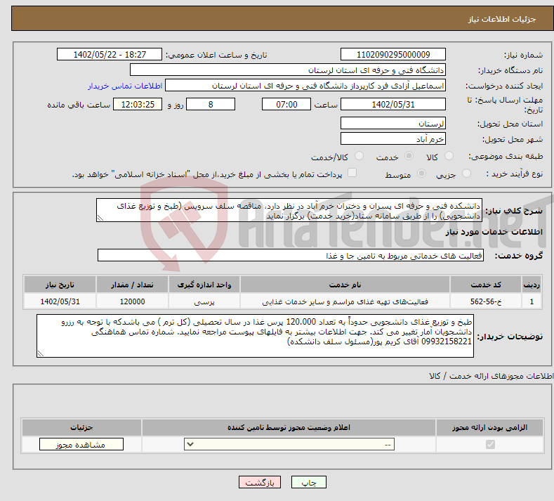 تصویر کوچک آگهی نیاز انتخاب تامین کننده-دانشکده فنی و حرفه ای پسران و دختران خرم آباد در نظر دارد، مناقصه سلف سرویس (طبخ و توزیع غذای دانشجویی) را از طریق سامانه ستاد(خرید خدمت) برگزار نماید