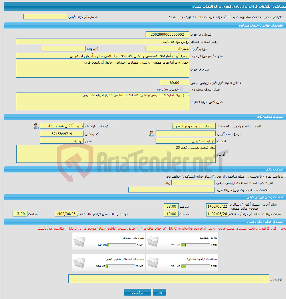 تصویر کوچک آگهی خرید خدمات مشاوره جمع آوری آمارهای عمومی و ثبتی اقتصادی اجتماعی خانوار آذربایجان غربی