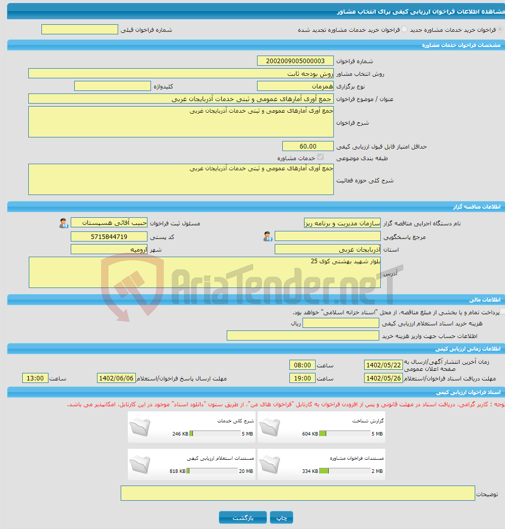 تصویر کوچک آگهی خرید خدمات مشاوره جمع آوری آمارهای عمومی و ثبتی خدمات آذربایجان غربی