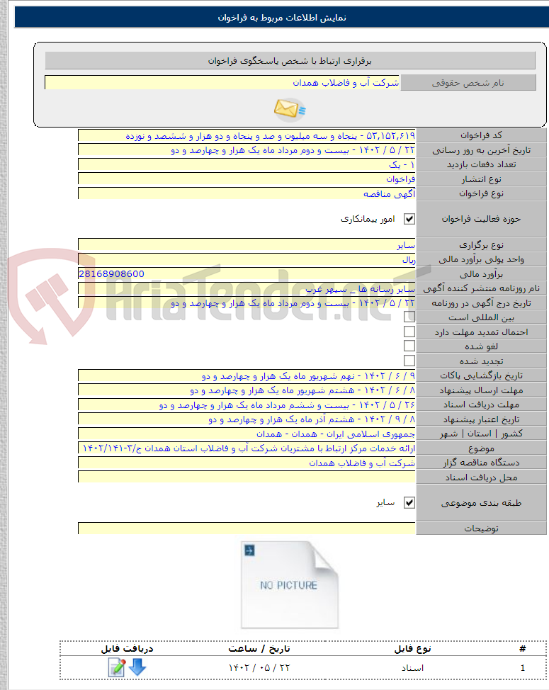 تصویر کوچک آگهی ارائه خدمات مرکز ارتباط با مشتریان شرکت آب و فاضلاب استان همدان ج/۳-۱۴۰۲/۱۴۱