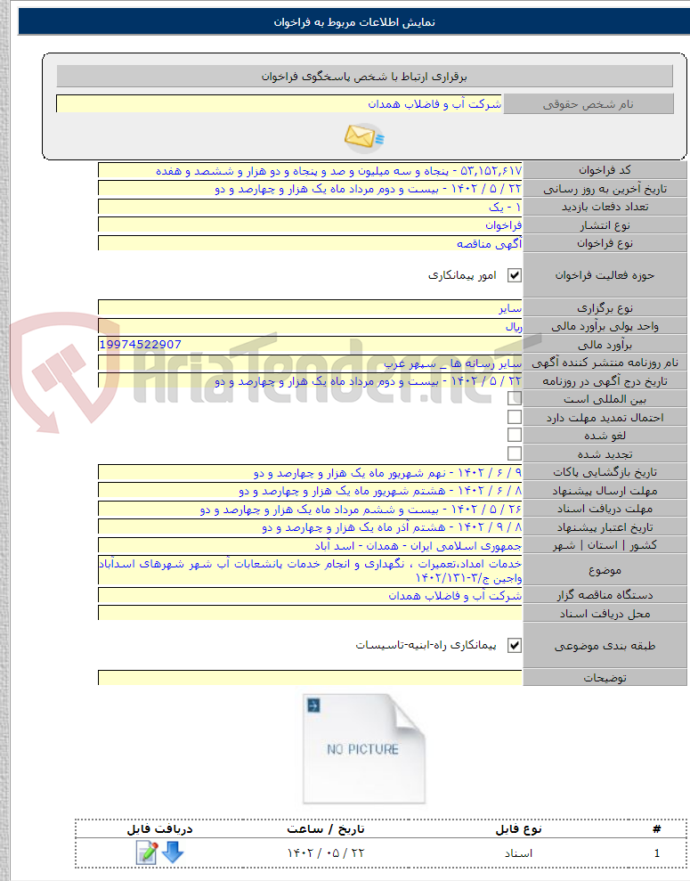 تصویر کوچک آگهی خدمات امداد،تعمیرات ، نگهداری و انجام خدمات پانشعابات آب شهر شهرهای اسدآباد واجین ج/۳-۱۴۰۲/۱۳۱