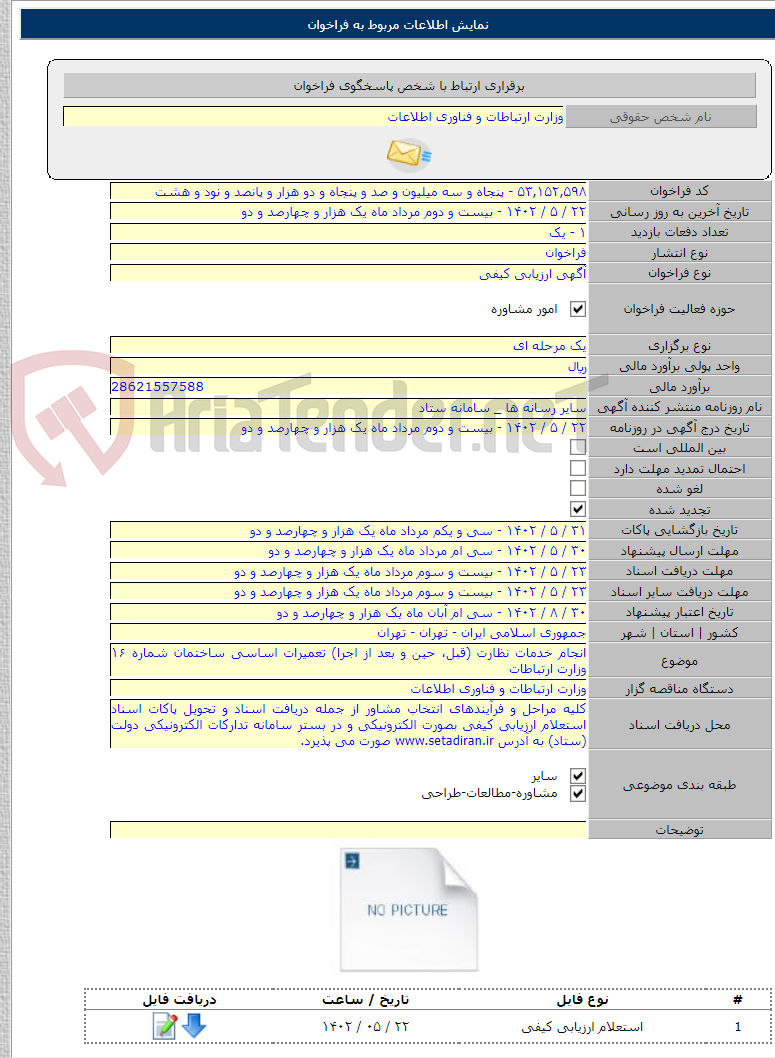 تصویر کوچک آگهی انجام خدمات نظارت (قبل، حین و بعد از اجرا) تعمیرات اساسی ساختمان شماره ۱۶ وزارت ارتباطات