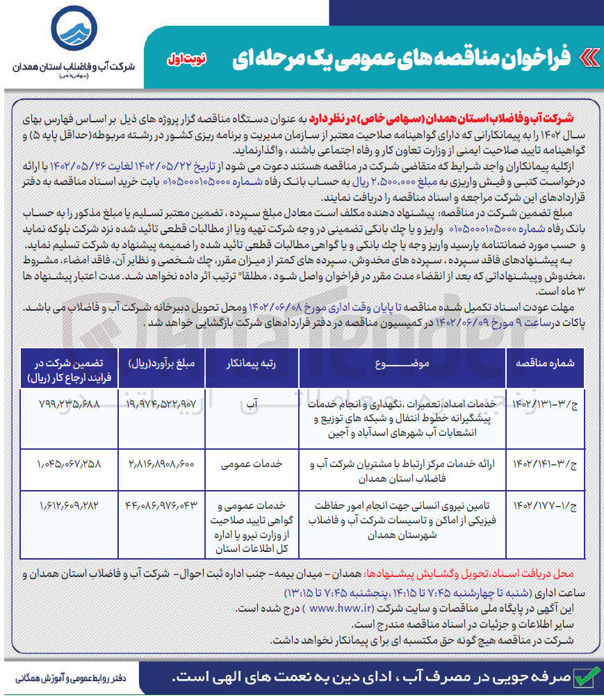 تصویر کوچک آگهی خدمات امداد تعمیرات نگهداری و انجام خدمات پیشگیرانه خطوط