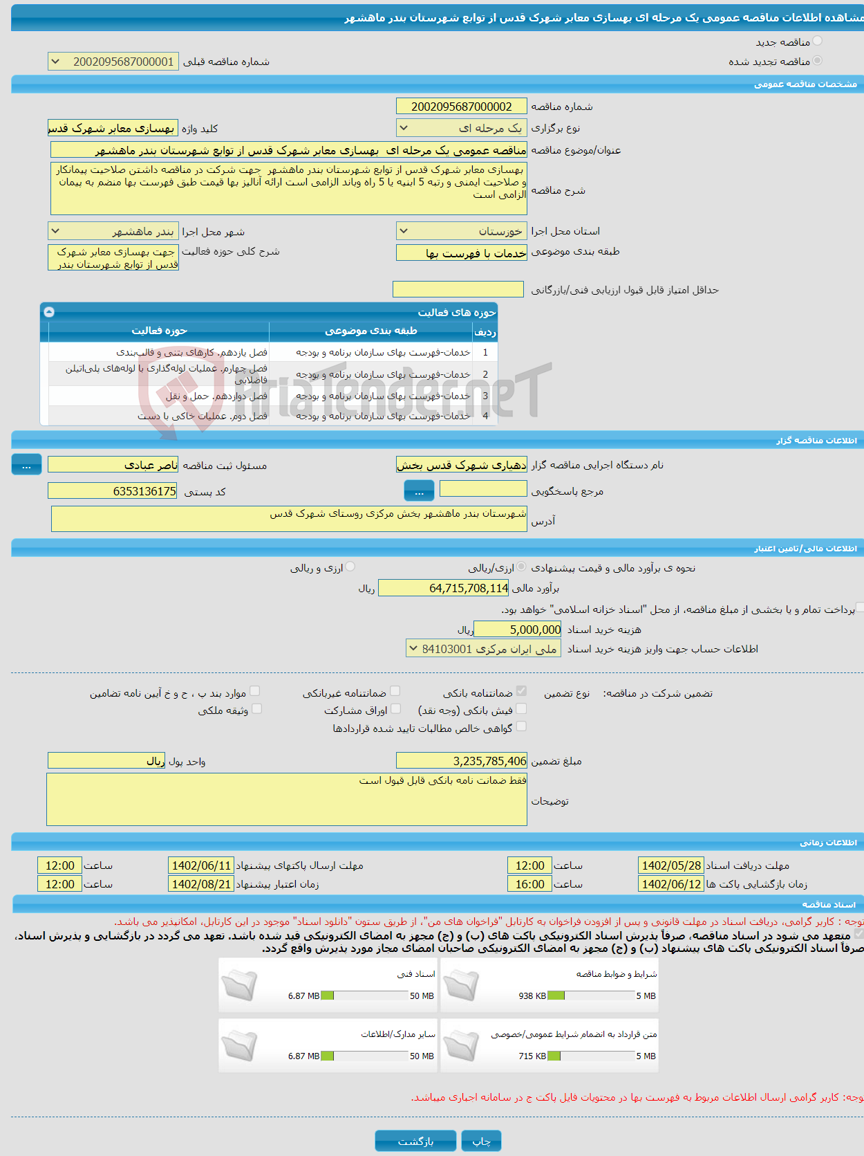 تصویر کوچک آگهی مناقصه عمومی یک مرحله ای بهسازی معابر شهرک قدس از توابع شهرستان بندر ماهشهر