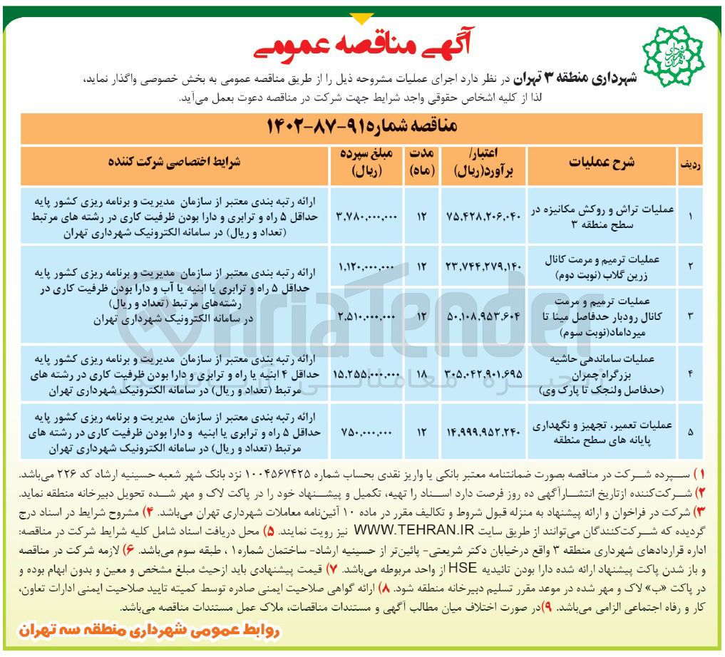 تصویر کوچک آگهی عملیات ترمیم و مرمت کانال زرین گلاب 