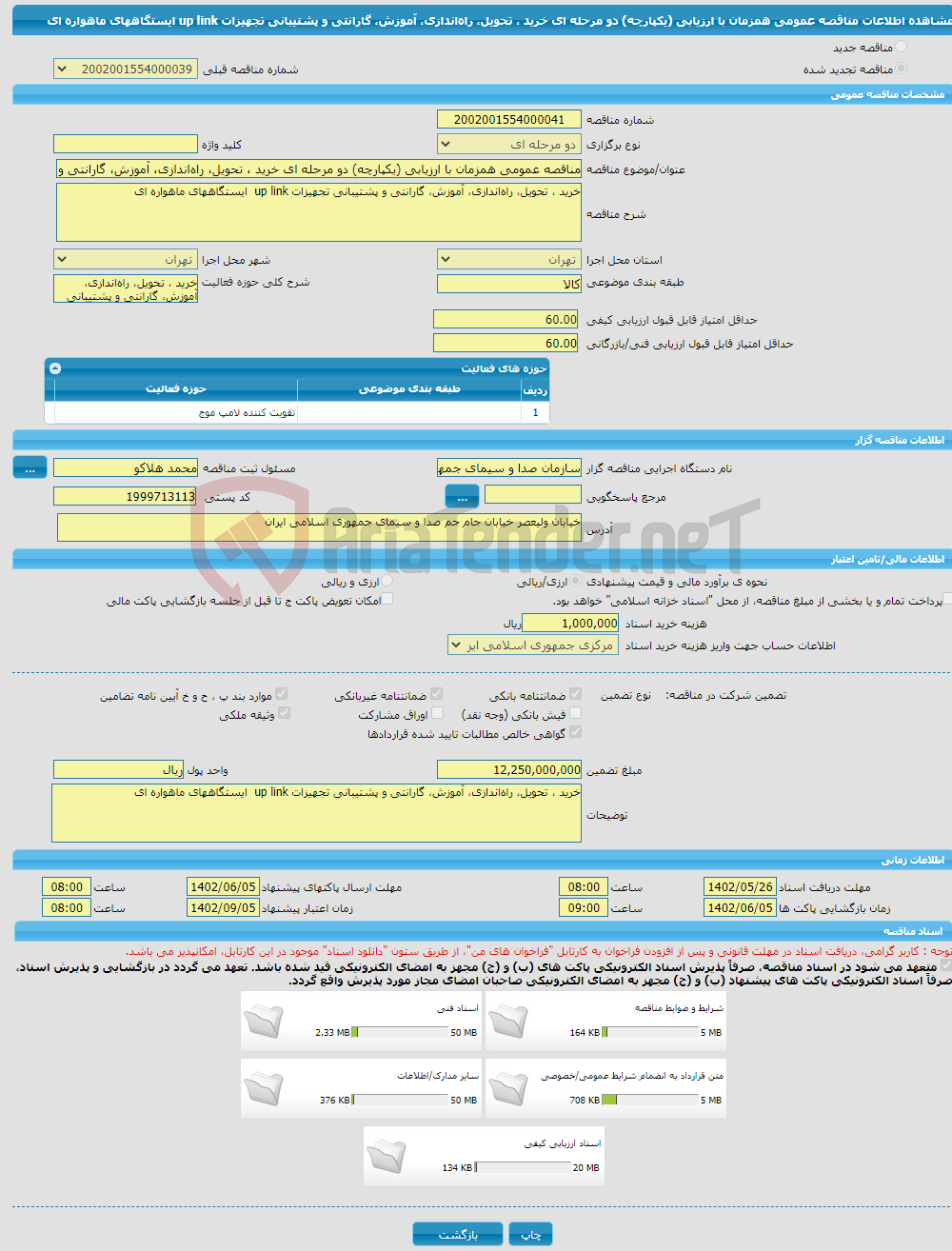 تصویر کوچک آگهی مناقصه عمومی همزمان با ارزیابی (یکپارچه) دو مرحله ای خرید ، تحویل، راه‌اندازی، آموزش، گارانتی و پشتیبانی تجهیزات up link ایستگاههای ماهواره ای