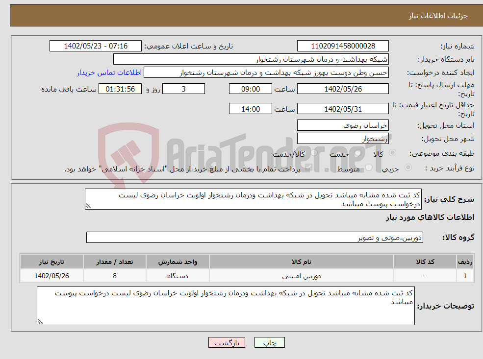 تصویر کوچک آگهی نیاز انتخاب تامین کننده-کد ثبت شده مشابه میباشد تحویل در شبکه بهداشت ودرمان رشتخوار اولویت خراسان رضوی لیست درخواست پیوست میباشد 