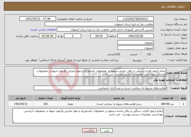 تصویر کوچک آگهی نیاز انتخاب تامین کننده-انجام آزمون فلزات سنگین و باقی مانده سموم در محصولات کشاورزی و مواد غذایی وآزمون جیوه در محصولات آرایشی بهداشتی توضیحات بیشتر پیوست می باشد