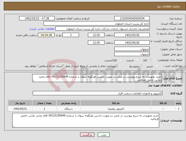 تصویر کوچک آگهی نیاز انتخاب تامین کننده-خرید تجهیزات به شرح پیوست در ضمن در صورت داشتن هرگونه سوال با شماره 09133195649 اقای وحید تماس حاصل فرمائید