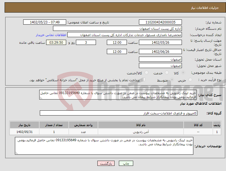 تصویر کوچک آگهی نیاز انتخاب تامین کننده-خرید لینک رادیویی به مشخصات پیوست در ضمن در صورت داشتن سوال با شماره 09133195649 تماس حاصل فرمائید.بومی بودن پیمانکاراز شرایط پیمان می باشد.