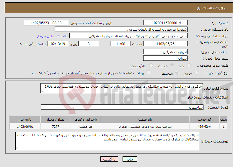 تصویر کوچک آگهی نیاز انتخاب تامین کننده-خاکبرداری و ترانشه به صورت مکانیکی در محل پسماند زباله. بر اساس جدول پیوستی و فهرست بهای 1402