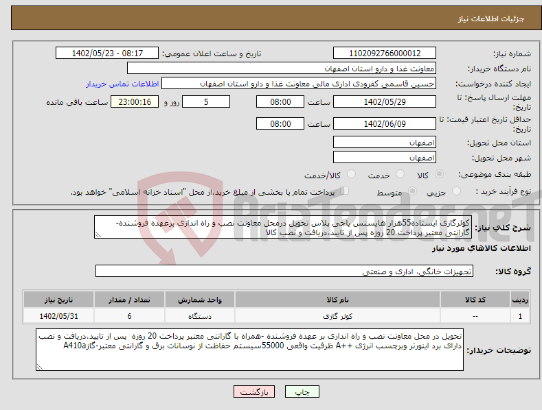 تصویر کوچک آگهی نیاز انتخاب تامین کننده-کولرگازی ایستاده55هزار هایسنس یاجی پلاس تحویل درمحل معاونت نصب و راه اندازی برعهده فروشنده- گارانتی معتبر پرداخت 20 روزه پس از تایید،دریافت و نصب کالا